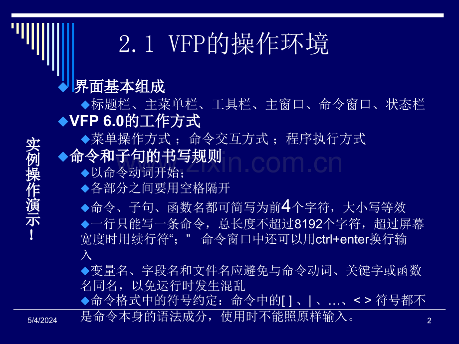 江苏省计算机二级VFP语言基础.ppt_第2页