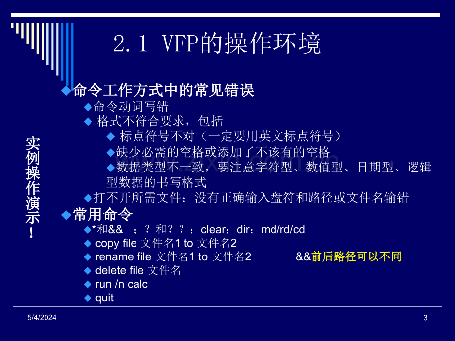 江苏省计算机二级VFP语言基础.ppt_第3页