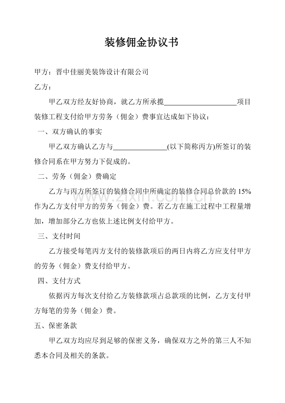 装修佣金协议书.doc_第1页