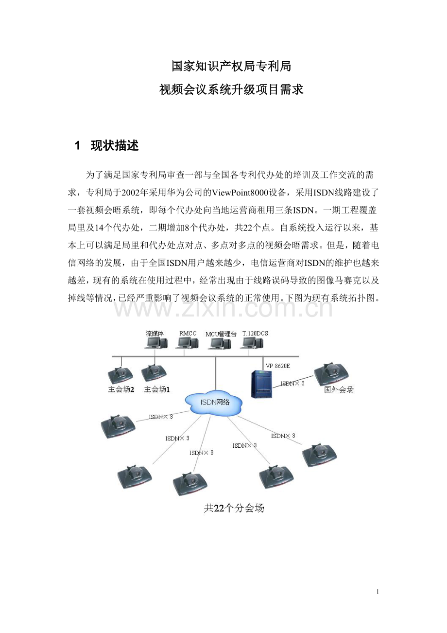 视频会议方案.doc_第1页