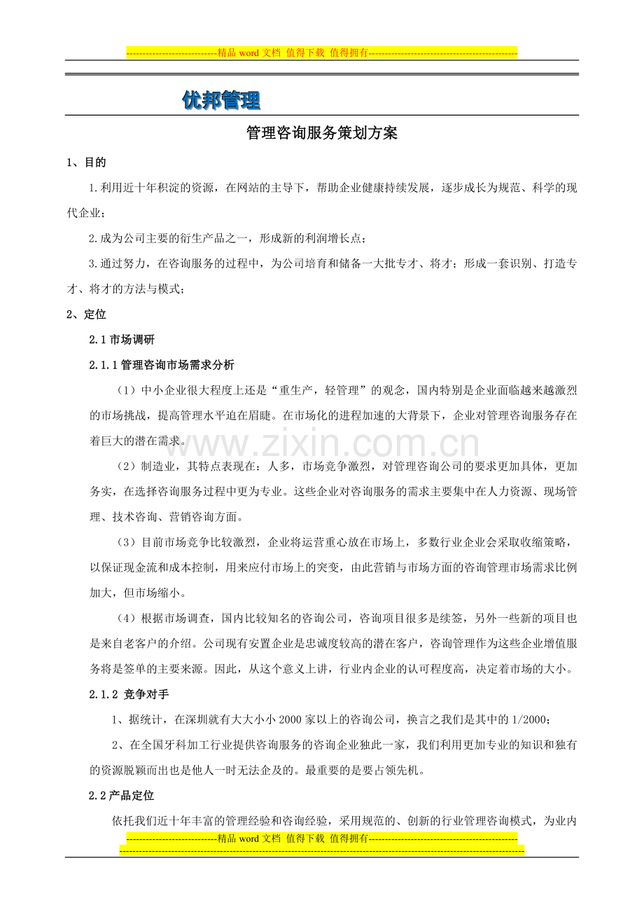 01管理咨询服务策划方案.doc_第1页