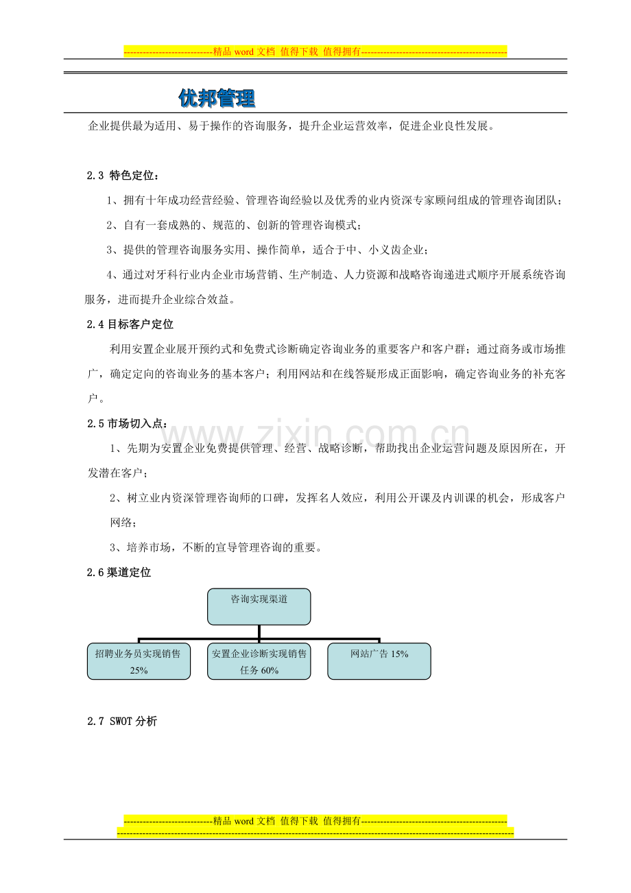 01管理咨询服务策划方案.doc_第2页