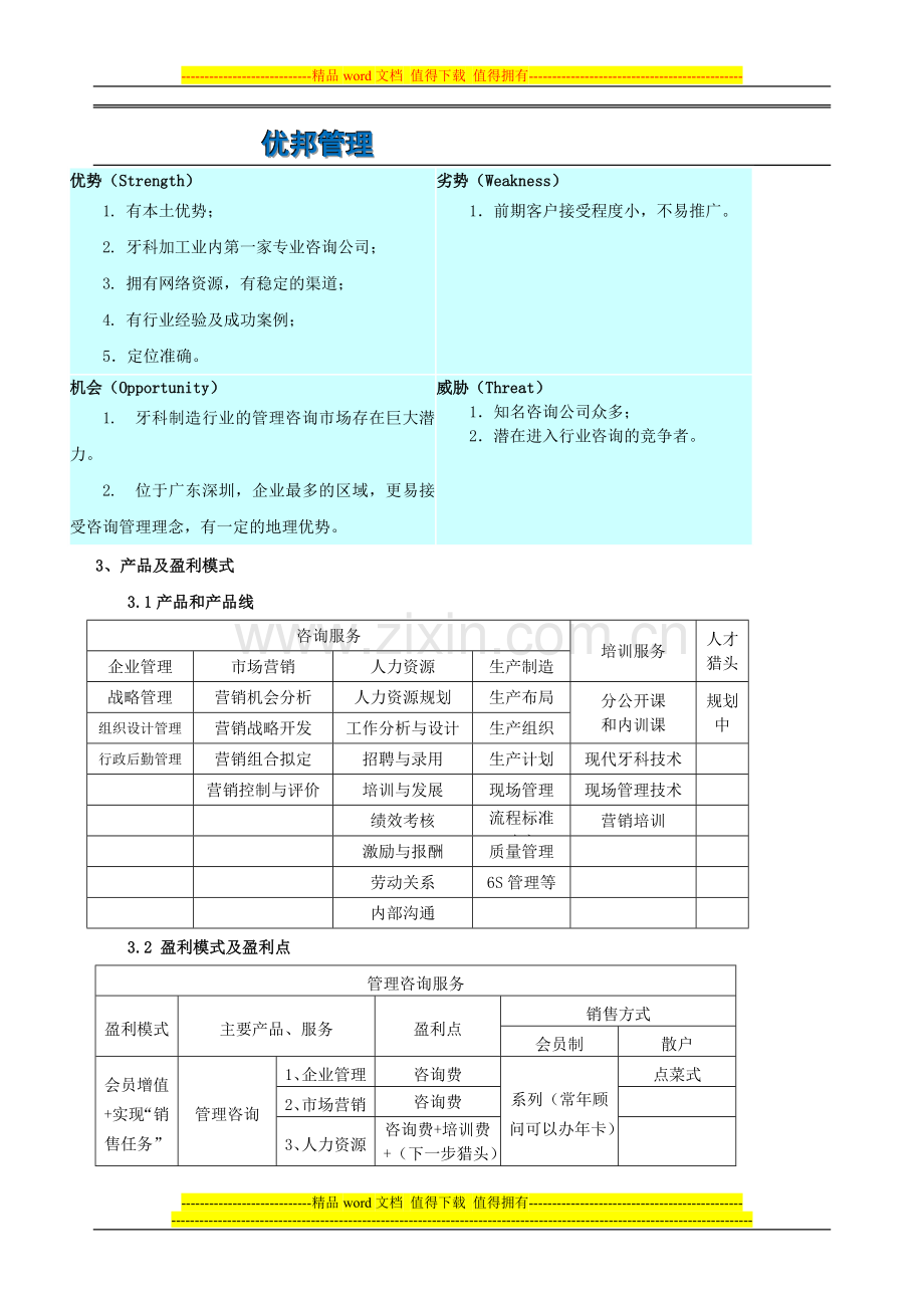 01管理咨询服务策划方案.doc_第3页