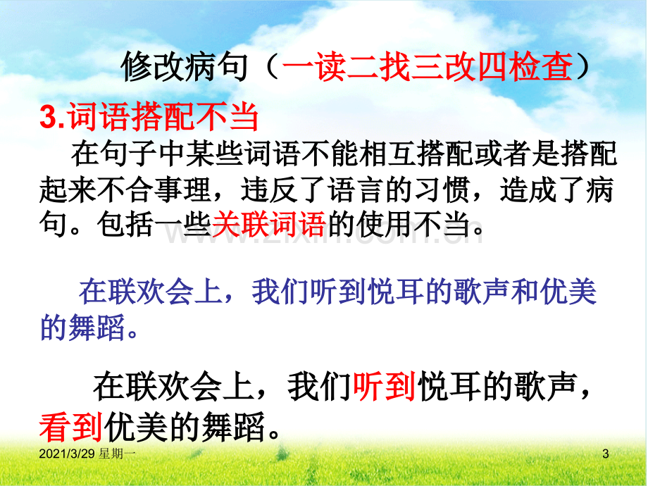 部编版三年级语文上册修改病句.ppt_第3页