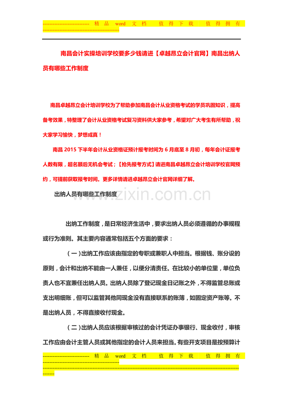 南昌会计实操培训学校要多少钱请进【卓越昂立会计官网】南昌出纳人员有哪些工作制度.doc_第1页