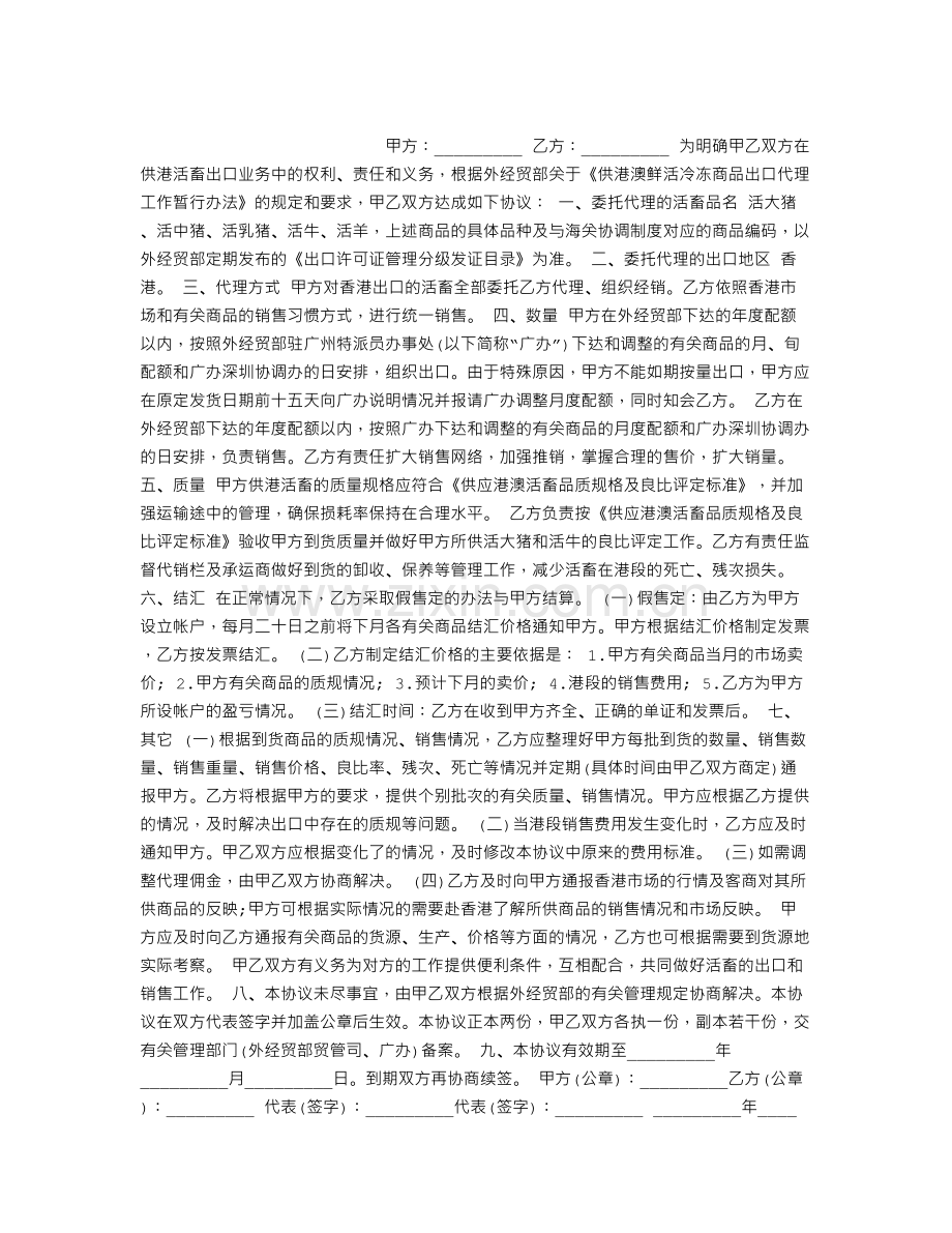 活畜出口代理合同.doc_第1页