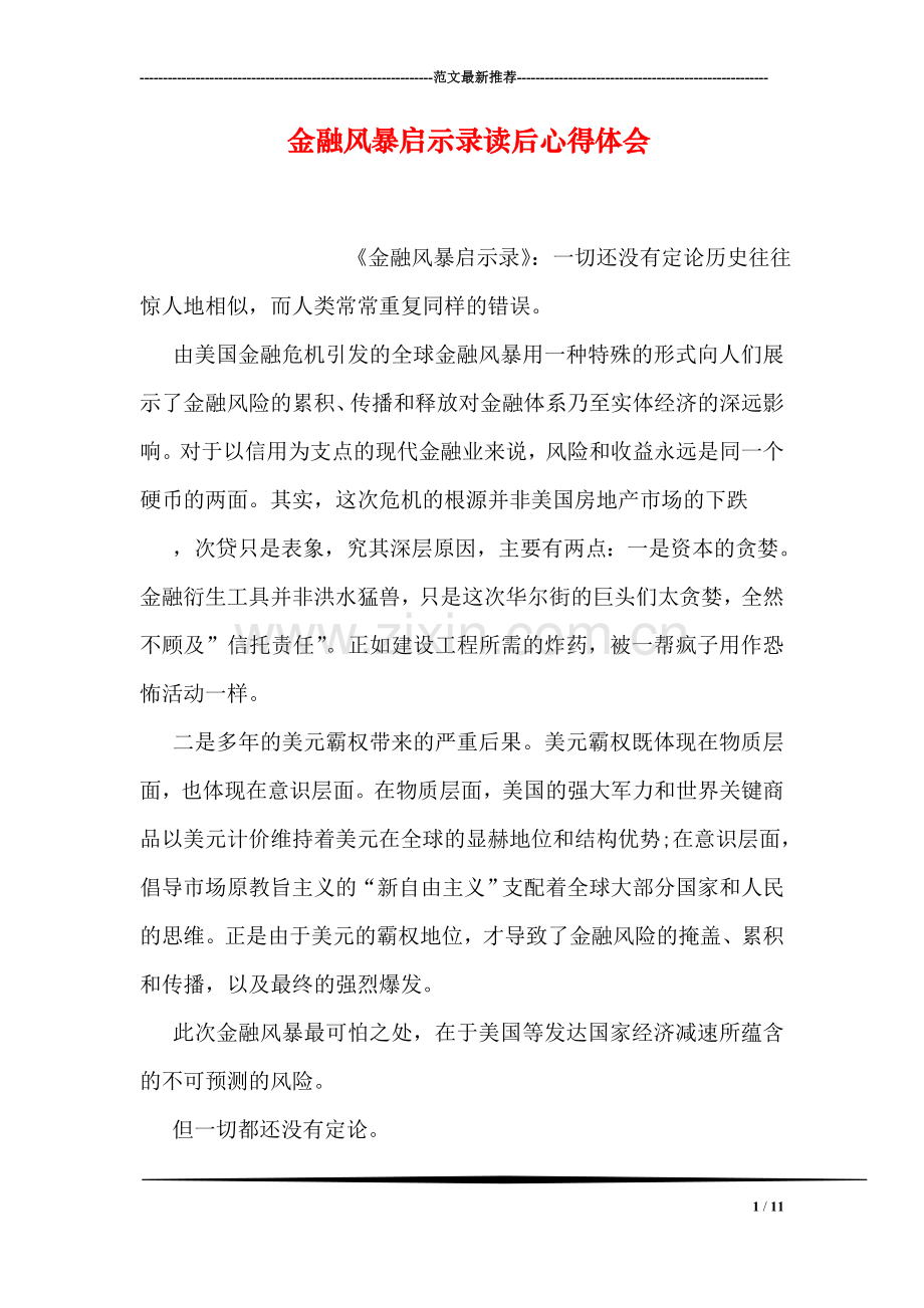 金融风暴启示录读后心得体会.doc_第1页