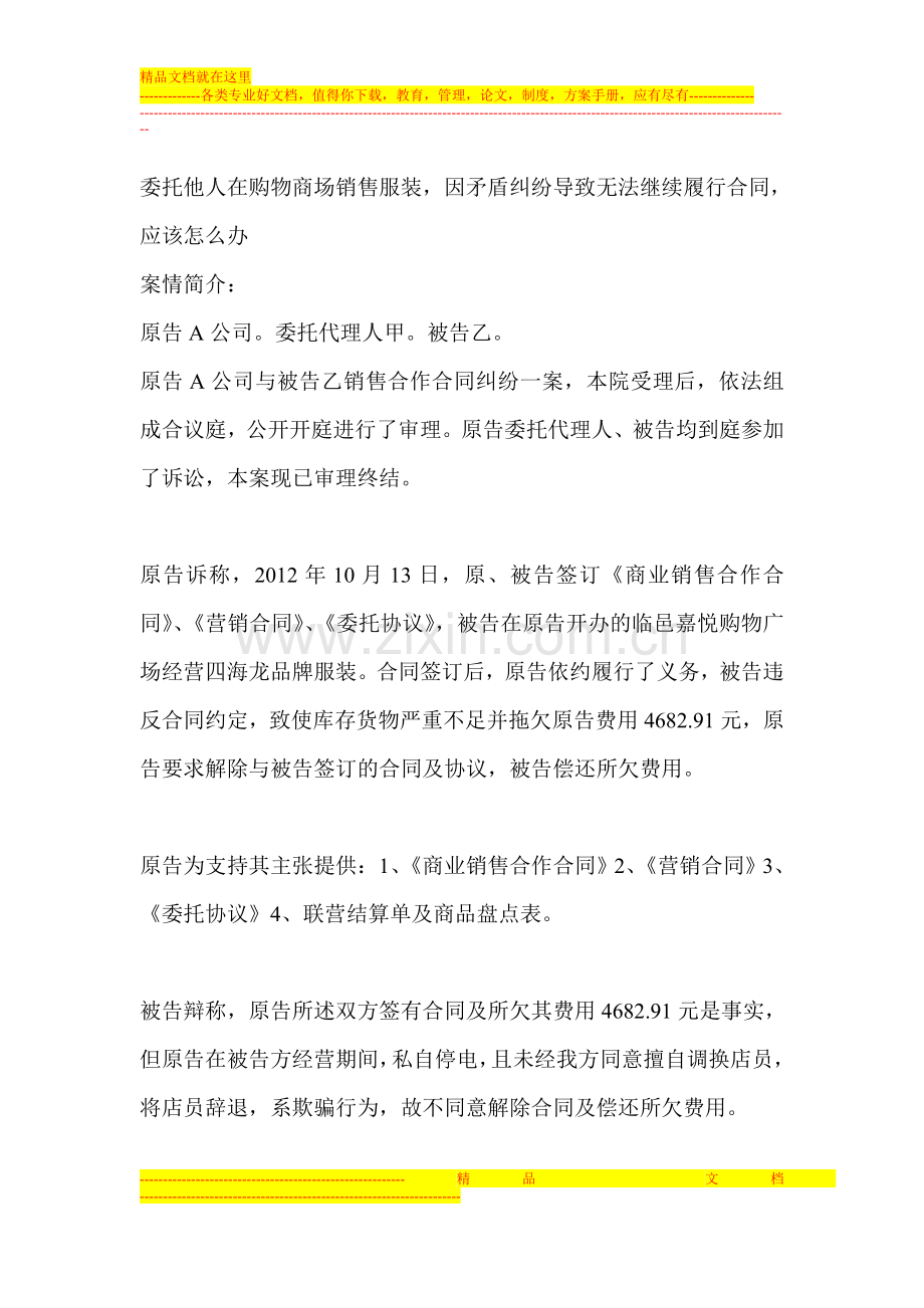 委托他人在购物商场销售服装-因矛盾纠纷导致无法继续履行合同-应该怎么办.doc_第1页