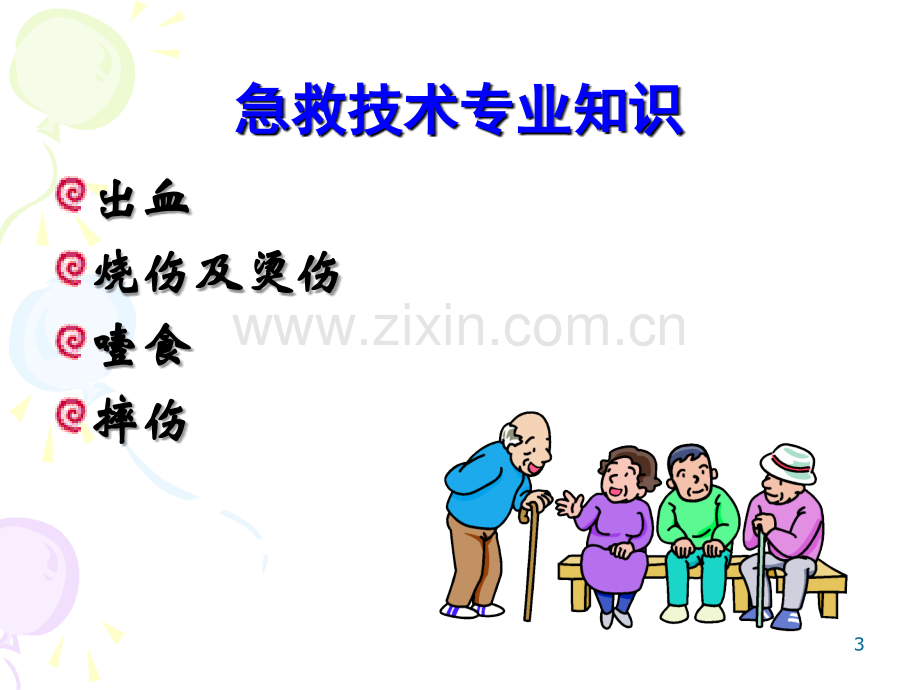 急救技术(养老护理员).ppt_第3页