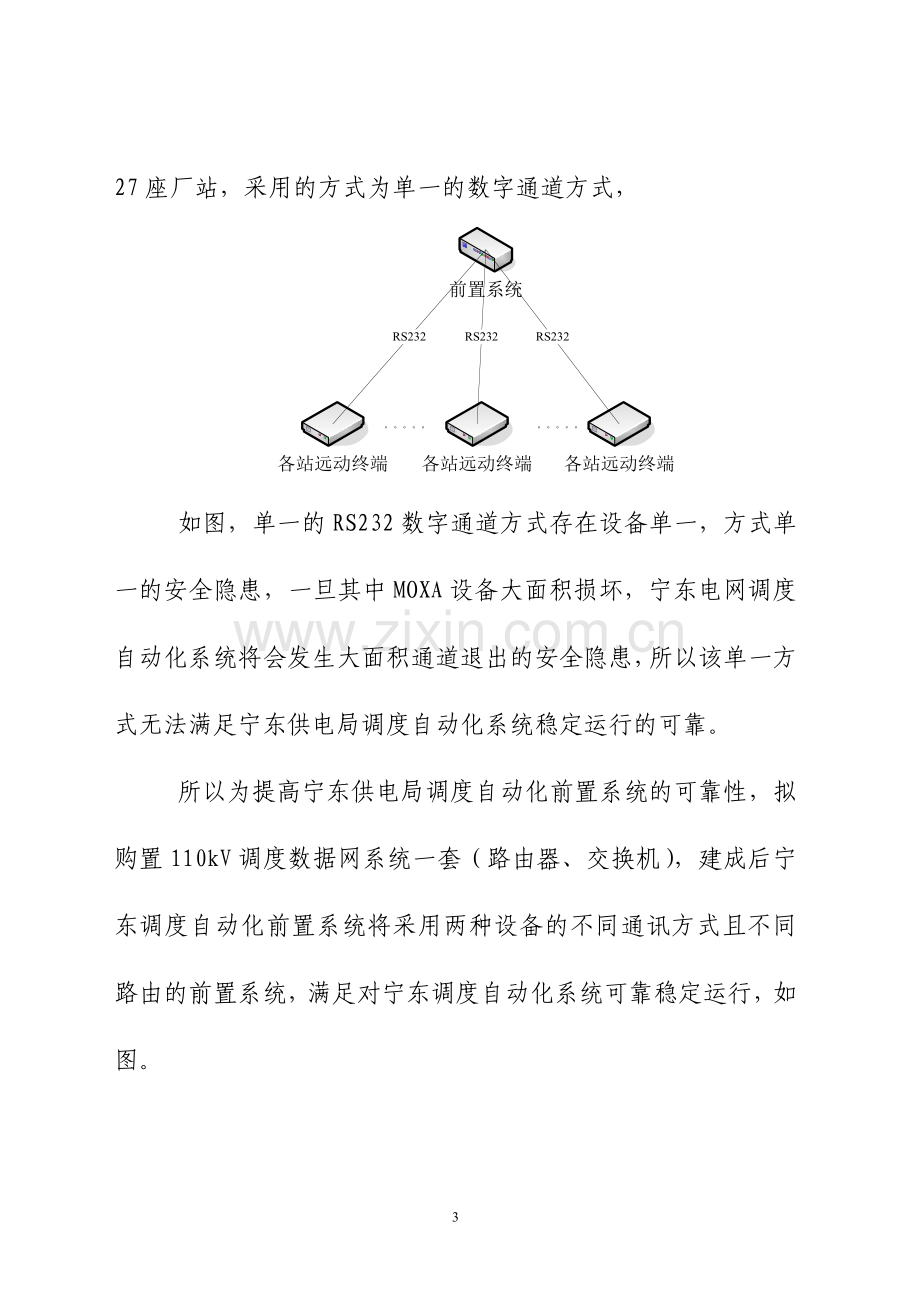 110kV变电站调度数据网可行性研究报告.doc_第3页