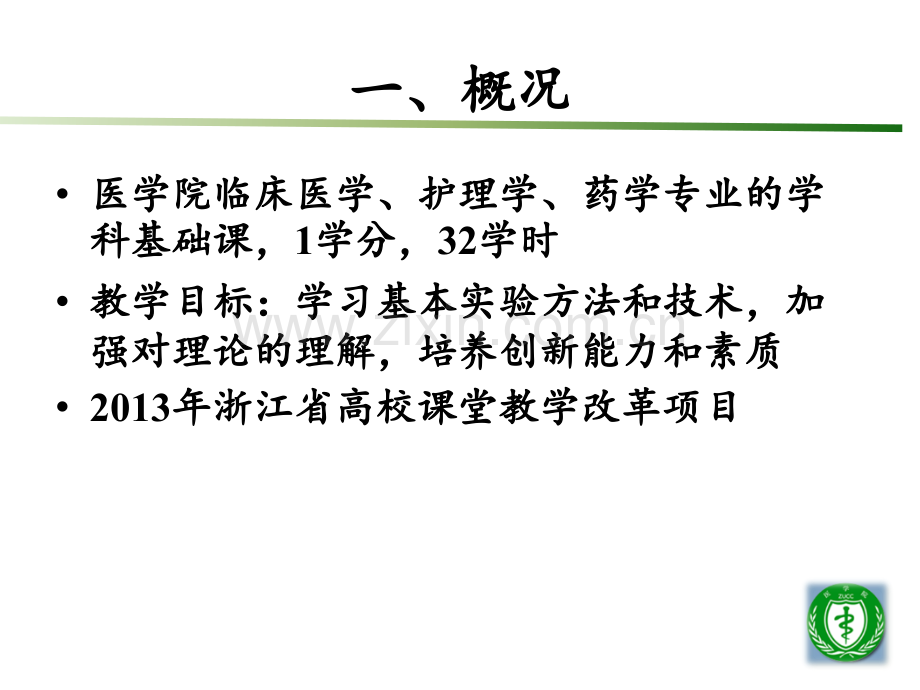 “自主选择、探究创新”的生理学实验教学改革【浙江大学城市学院医学院】【刘健翔、丁悦敏】.ppt_第2页