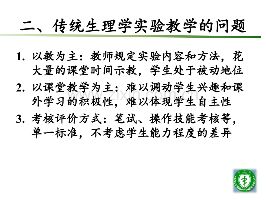 “自主选择、探究创新”的生理学实验教学改革【浙江大学城市学院医学院】【刘健翔、丁悦敏】.ppt_第3页