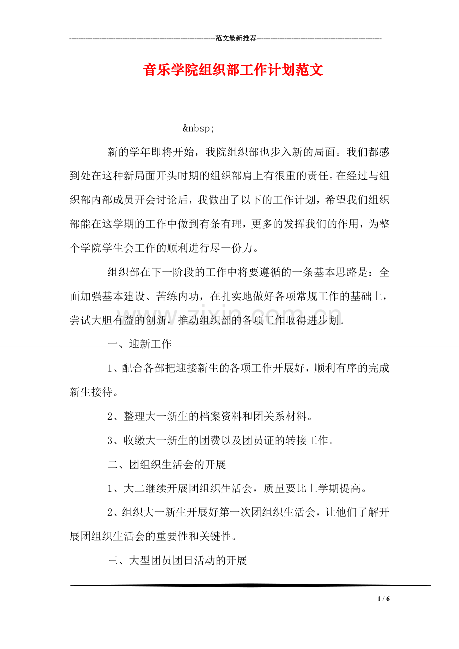 音乐学院组织部工作计划范文.doc_第1页