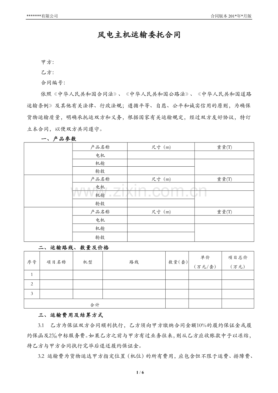 风力发电机组机舱轮毂、发电机和叶片陆路运输合同模板.doc_第1页