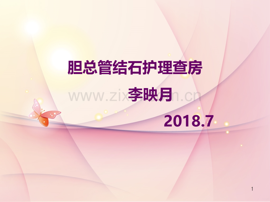 胆总管结石护理查房.ppt_第1页