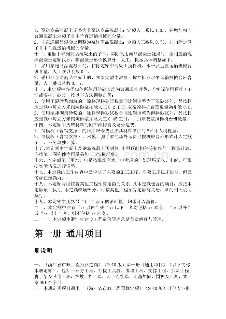 《浙江省市政工程预算定额》(2010版).doc_第2页