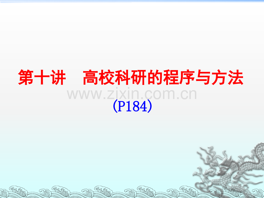 广西高校教师资格考试《高等教育学》10高校科研的程序与方法.ppt_第1页