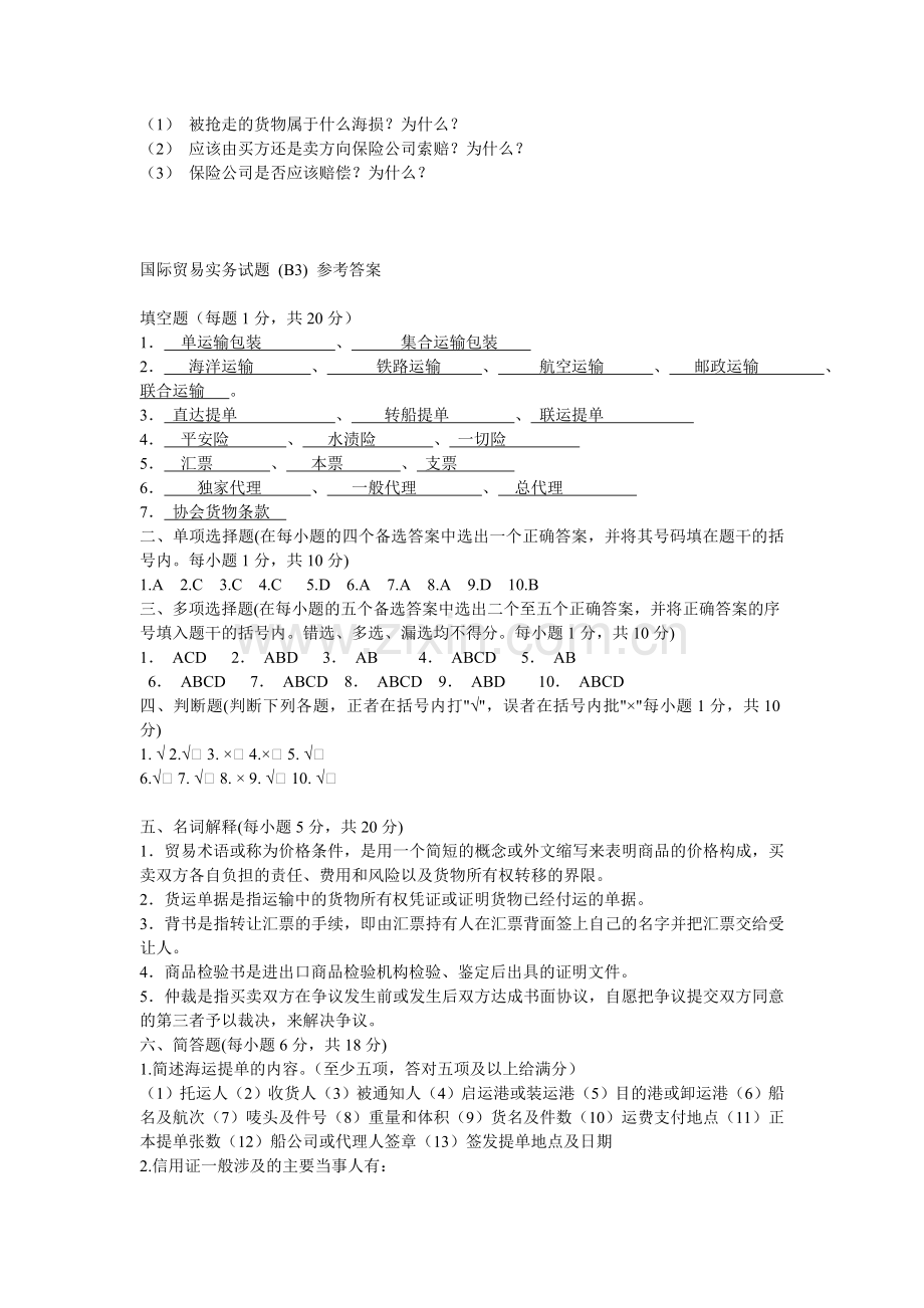 国际贸易实务试题B3.doc_第3页