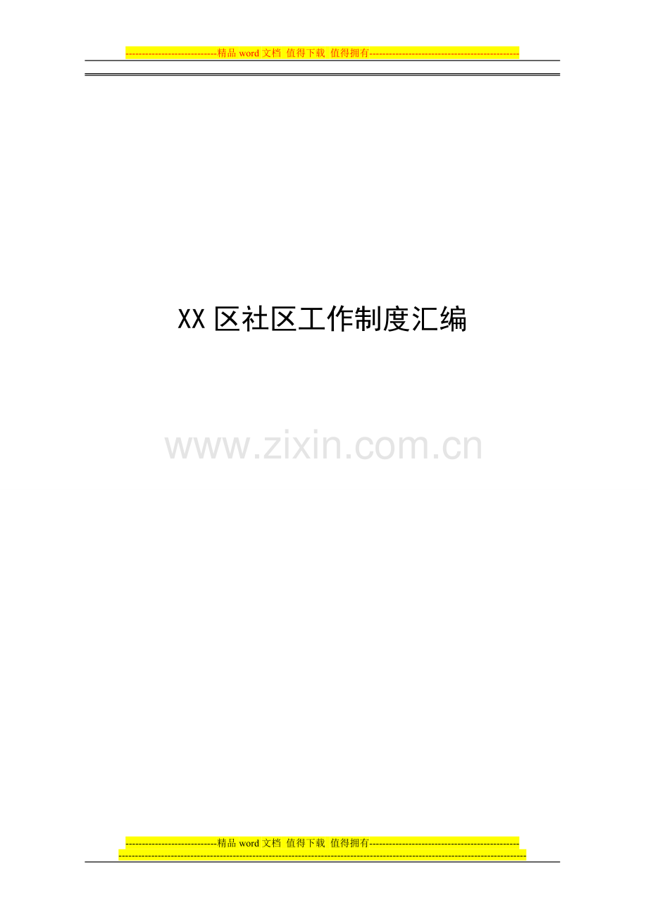 XX区社区工作制度汇编.doc_第1页