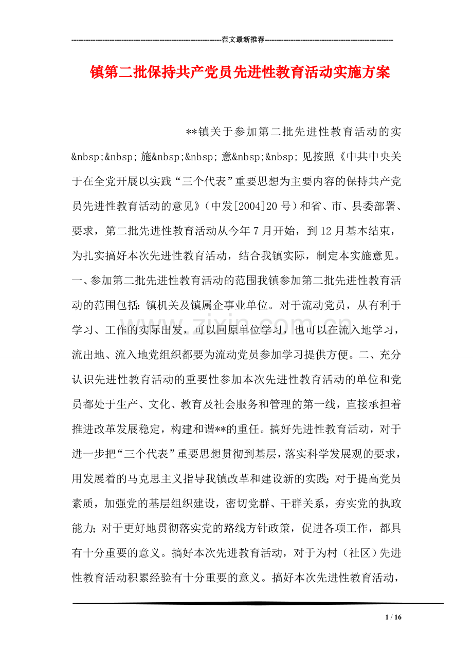 镇第二批保持共产党员先进性教育活动实施方案.doc_第1页