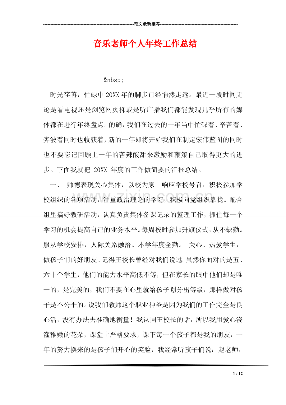 音乐老师个人年终工作总结.doc_第1页