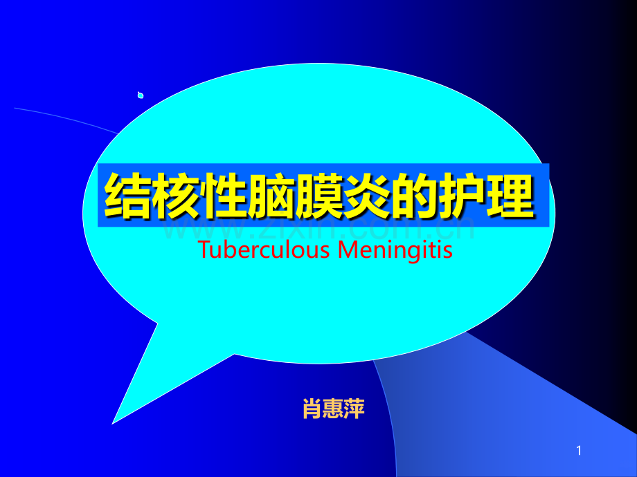 结核性脑膜炎的护理PPT课件.ppt_第1页