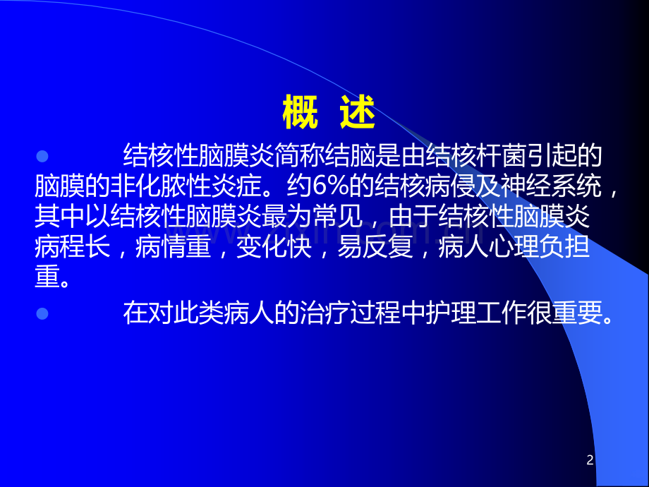 结核性脑膜炎的护理PPT课件.ppt_第2页