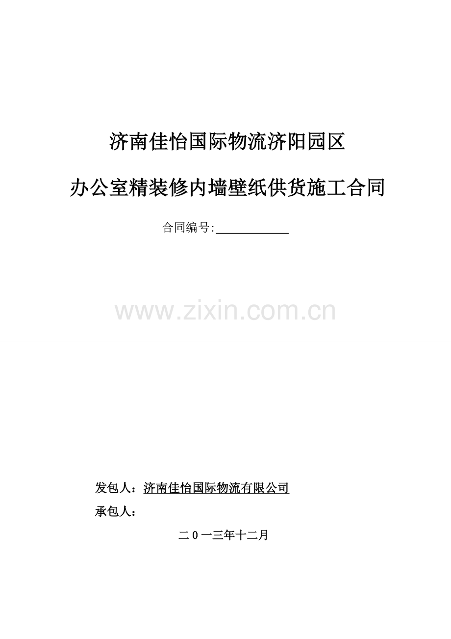 办公室内墙壁纸安装施工合同.doc_第1页