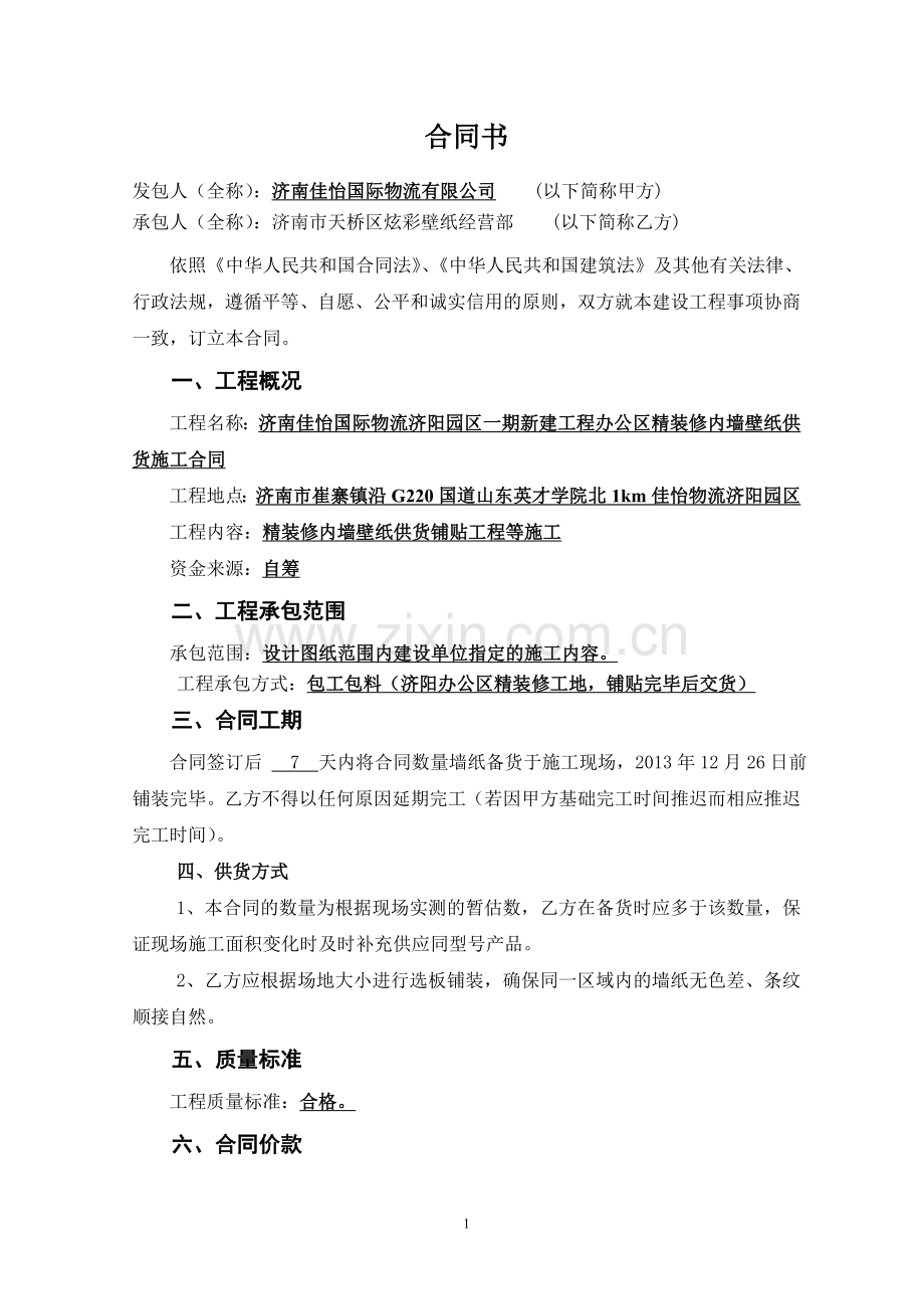 办公室内墙壁纸安装施工合同.doc_第2页