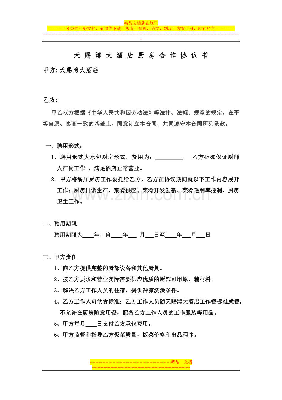 厨房聘用合同.doc_第1页