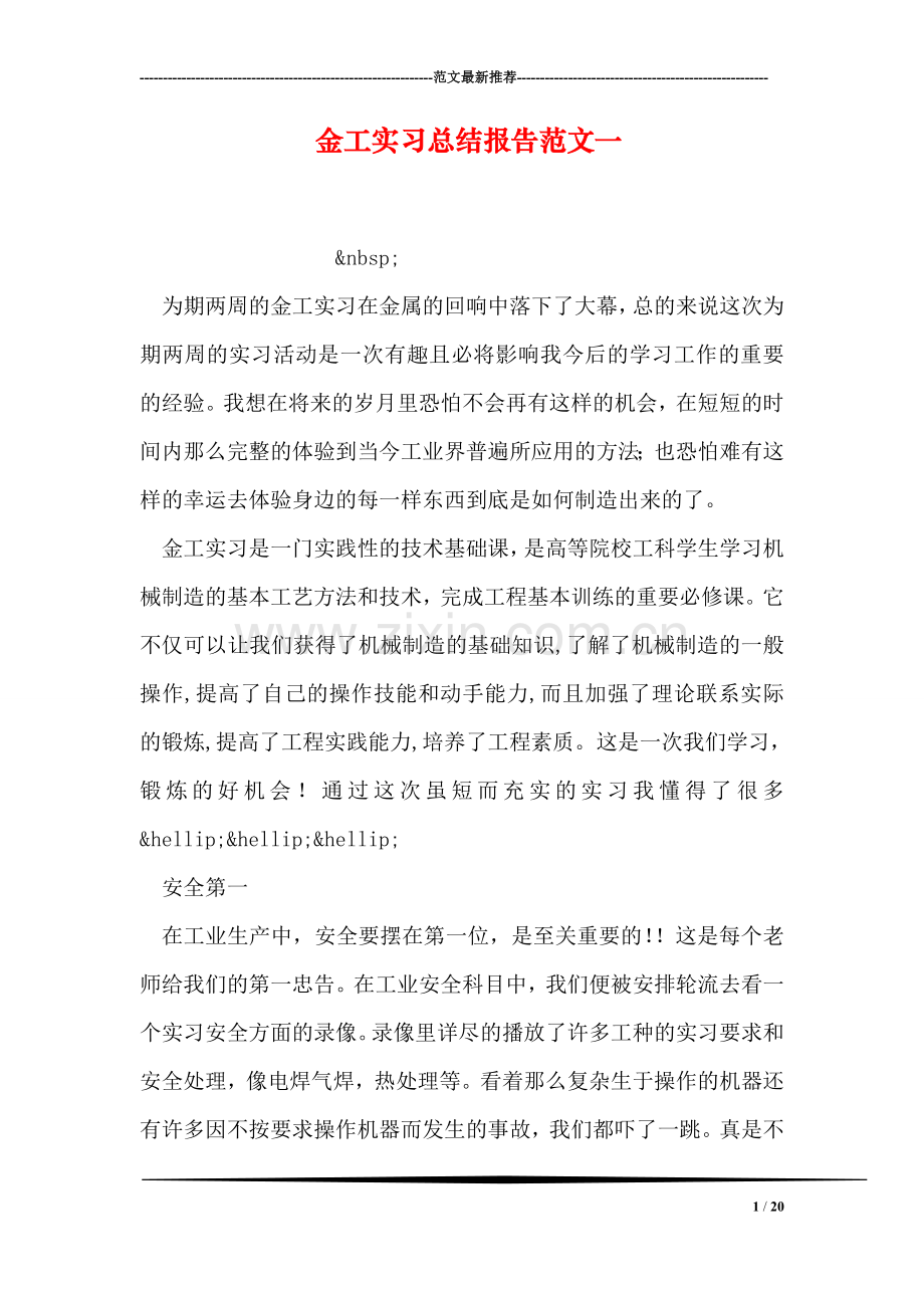 金工实习总结报告范文一.doc_第1页