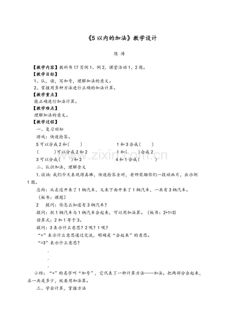 《5以内的加法》教学设计.doc_第1页