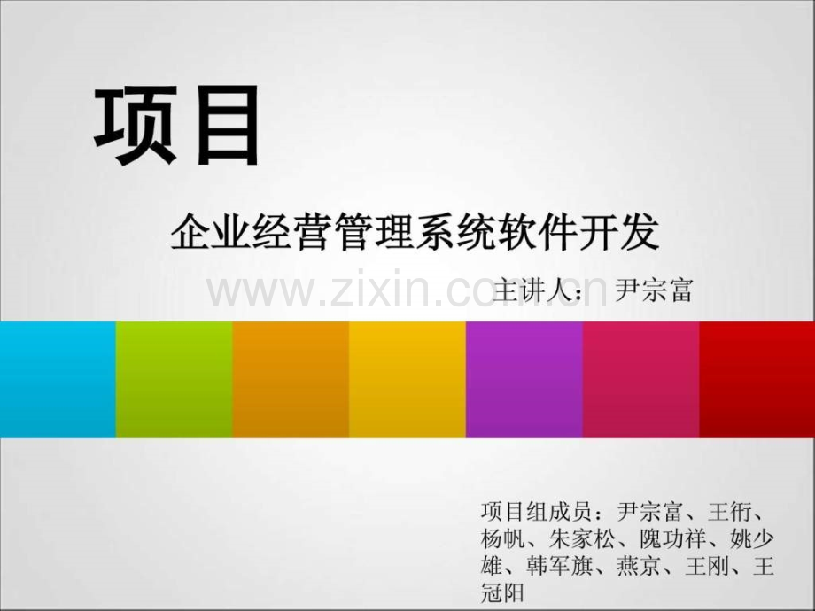 企业经营管理系统软.ppt_第1页