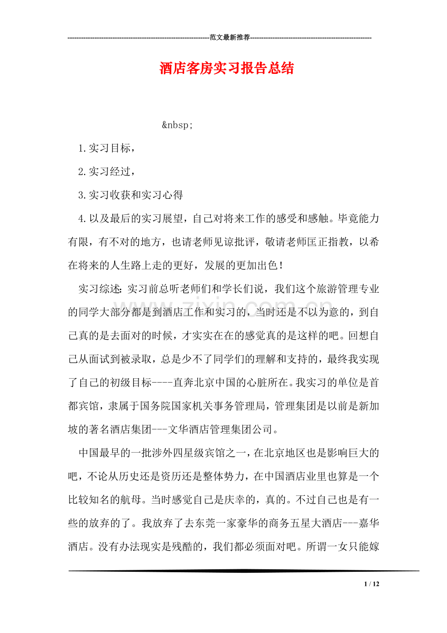 酒店客房实习报告总结.doc_第1页