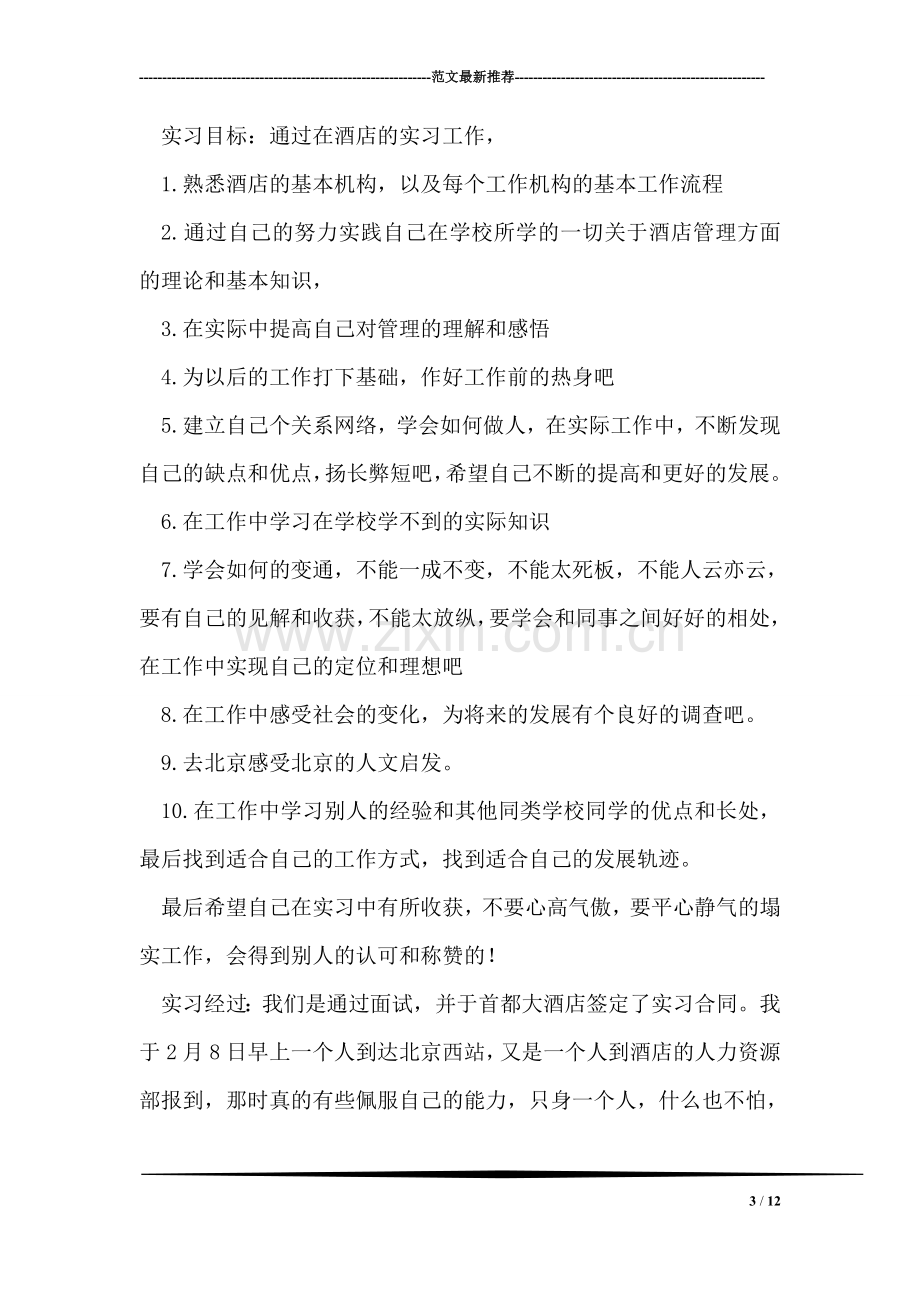 酒店客房实习报告总结.doc_第3页