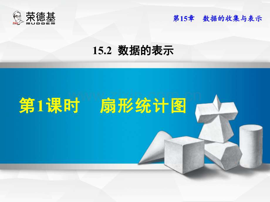 15.2.1--扇形统计图.ppt_第1页