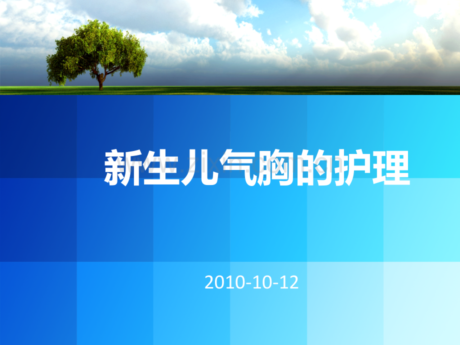 气胸的护理.ppt_第1页