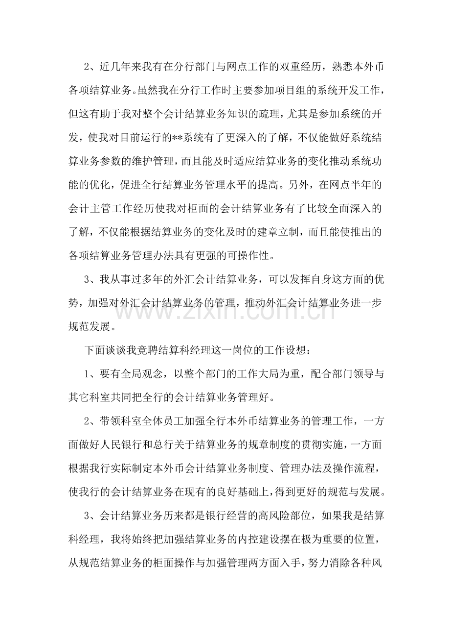 银行会计部结算科经理竞聘报告.doc_第2页