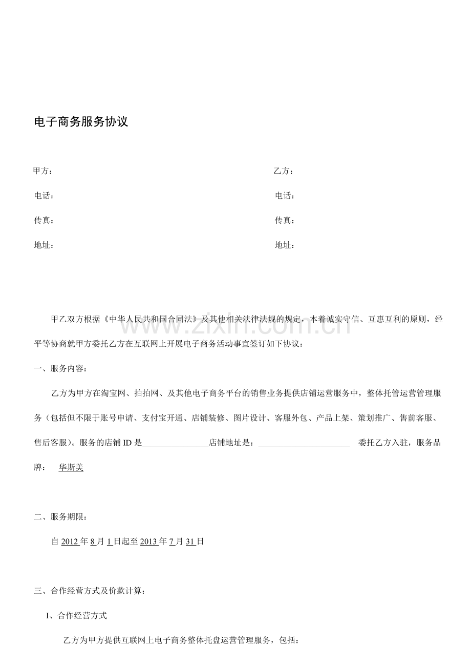 电子商务淘宝商城托管服务协议合同.doc_第1页