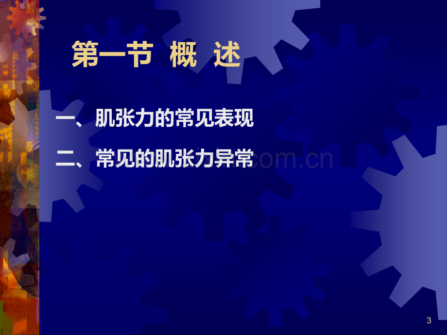 肌张力评定.ppt_第3页