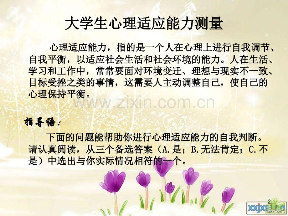 大学生心理健康教育(适应心理).ppt_第2页