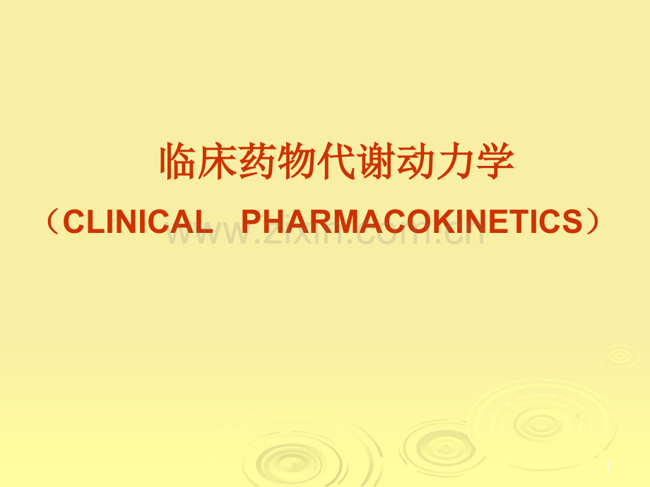 临床药物动力学.ppt_第1页