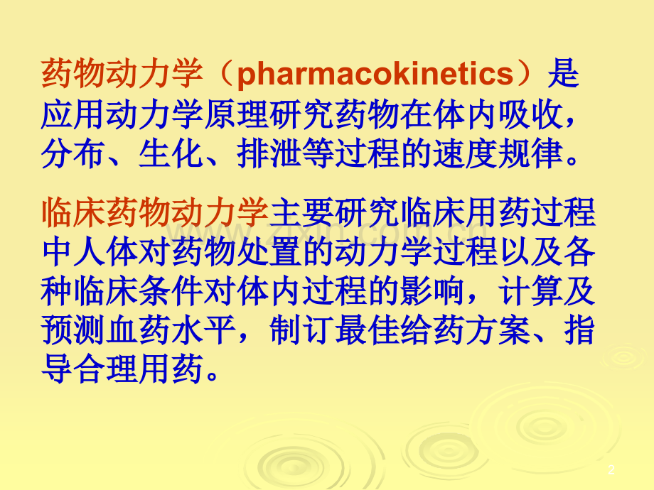 临床药物动力学.ppt_第2页