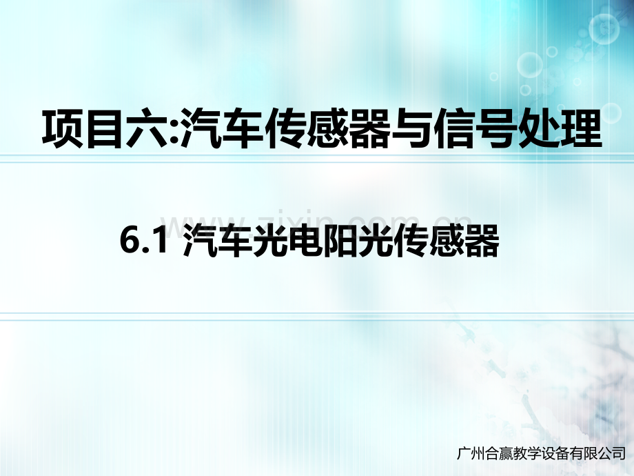 汽车电工电子基础(第二版)--6.1-汽车光电阳光传感器.pptx_第1页