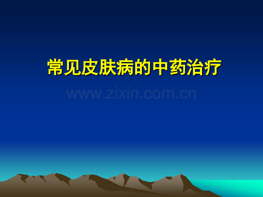 常见皮肤病的中药治疗.ppt_第1页