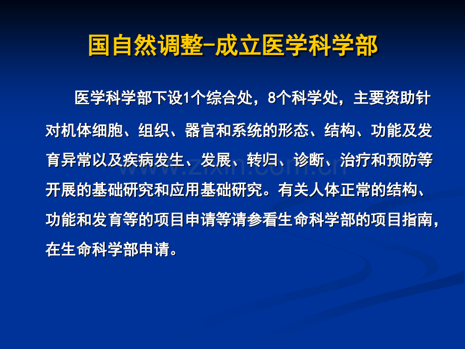 2010XXX医学国自然申请立项情况及申请书常见问题分.ppt_第2页