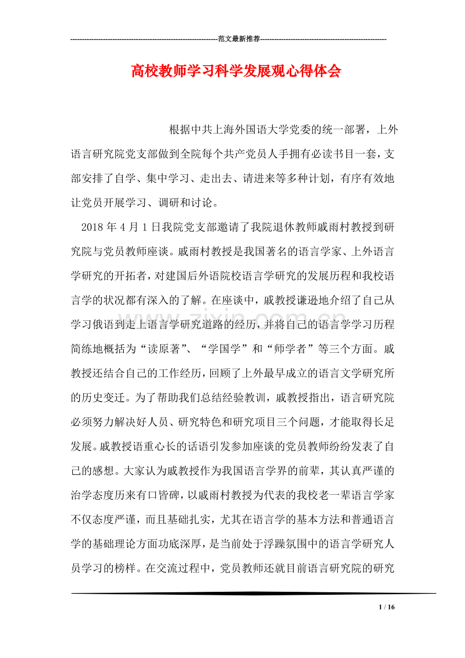 高校教师学习科学发展观心得体会.doc_第1页