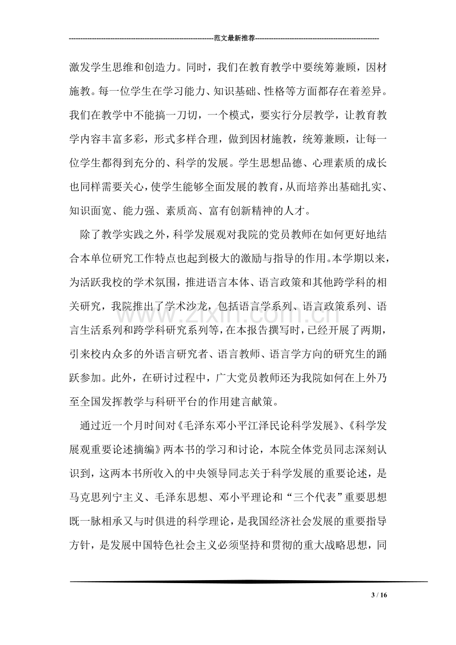 高校教师学习科学发展观心得体会.doc_第3页