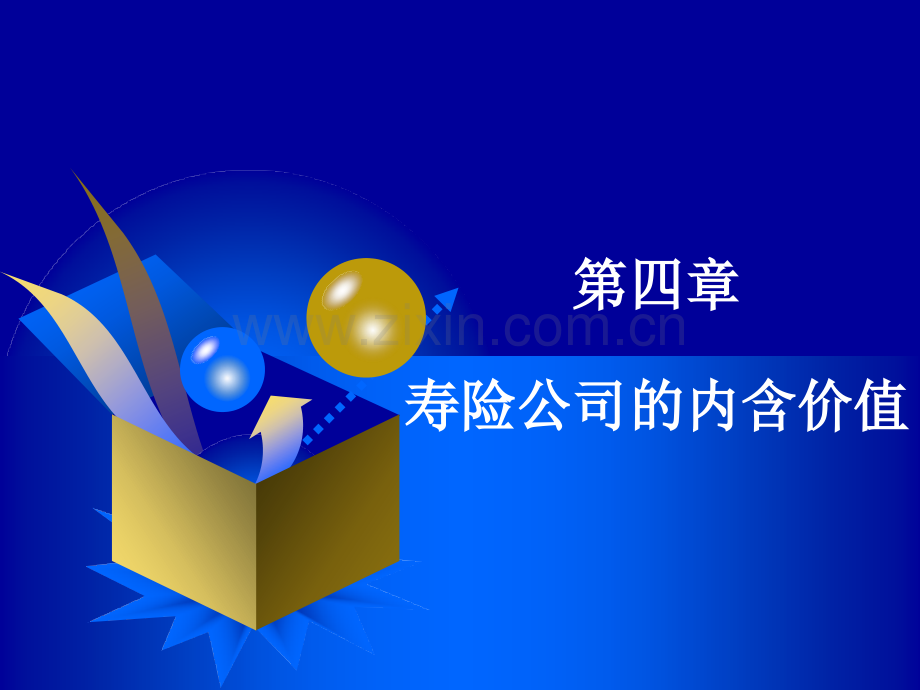 寿险公司的内含价值.ppt_第1页