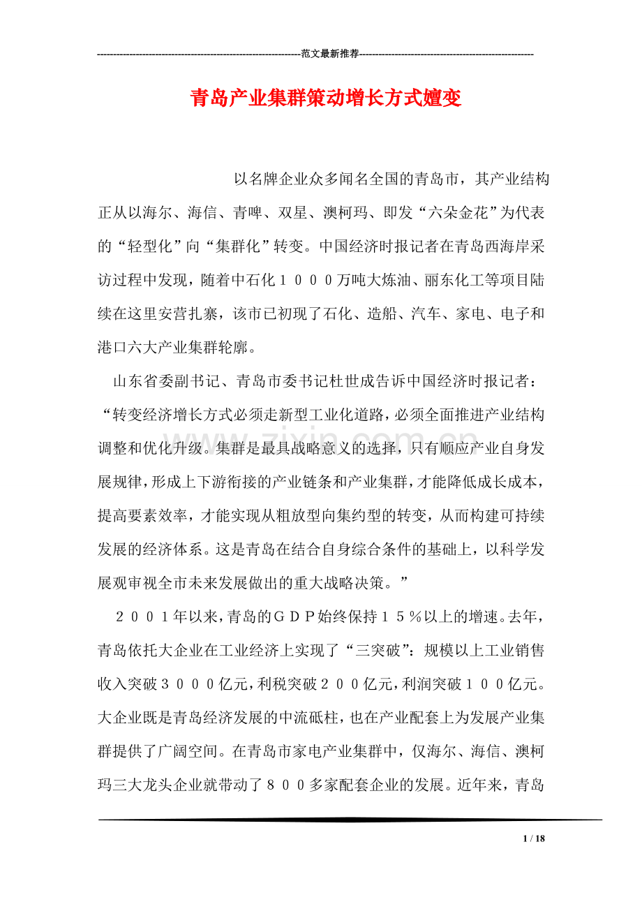 青岛产业集群策动增长方式嬗变.doc_第1页